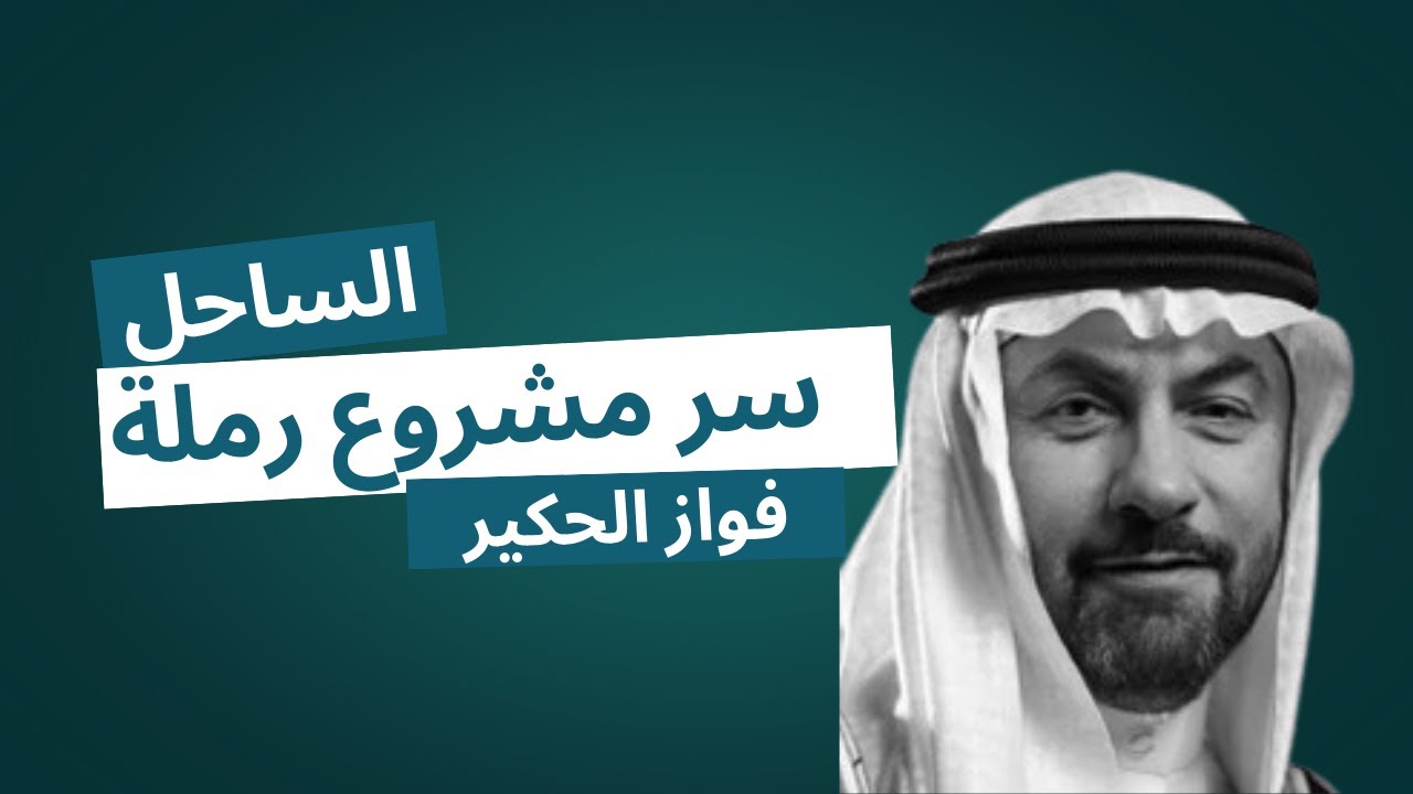 تفاصيل رملة رأس الحكمة | مشروع فواز الحكير من مراكز – فرصة استثمارية في الساحل