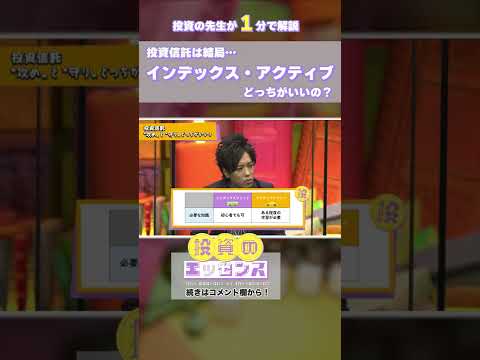 【投資信託の疑問】結局、インデックス・アクティブどっちがいいの？ #shorts