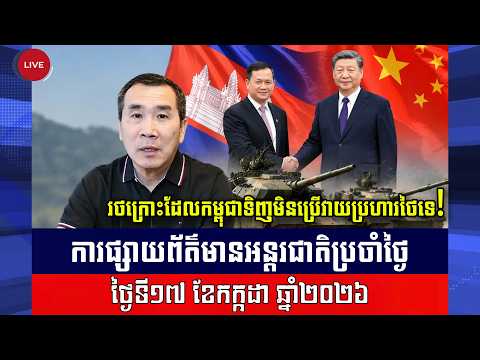 Men Kimseng Talk Show | អនុទីនថាចិនធានា រថក្រោះដែលកម្ពុជាទិញមិនប្រើវាយប្រហារថៃទេ!
