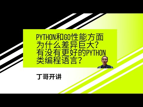 Python和Go性能方面为什么差异巨大？有没有更好的Python类编程语言？