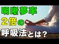 明晰夢が見られる確率が2倍になる呼吸法とは？誰でもできます。