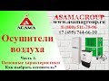 Как правильно выбрать осушитель воздуха? Часть 4. Характеристики и особенности осушителей воздуха