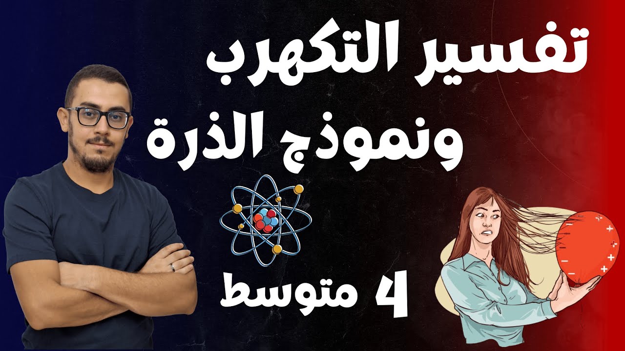 الرابعة متوسط : تفسير طرق التكهرب BEM2025