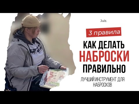 Видео: Приемы для лучших набросков.Почему наброски важны для успеха. 3 правила,чтобы научиться рисовать.