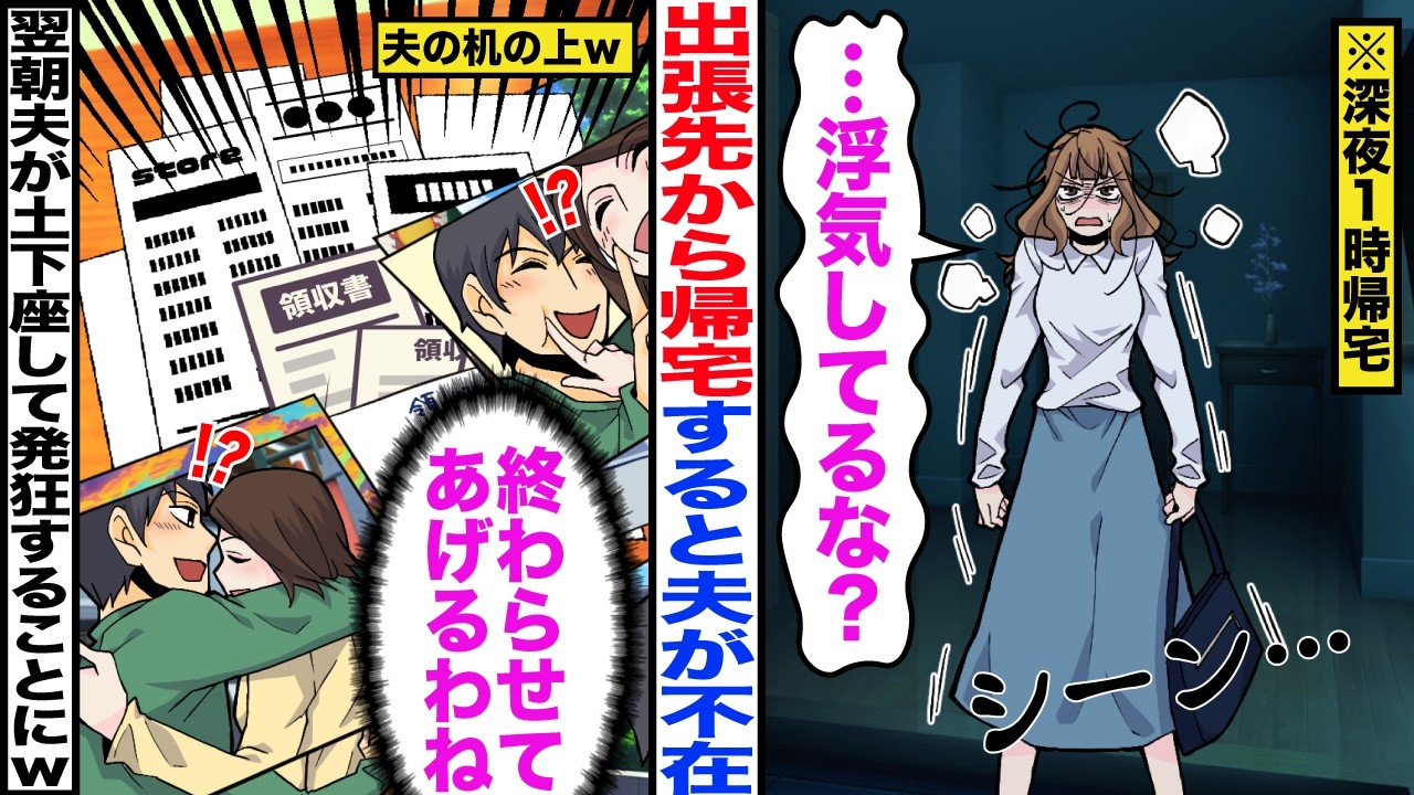【スカッと】出張先から帰宅すると夫がいない。「浮気してるな…？」→翌朝夫が土下座して発狂した結果ｗ【漫画】【嫁子】