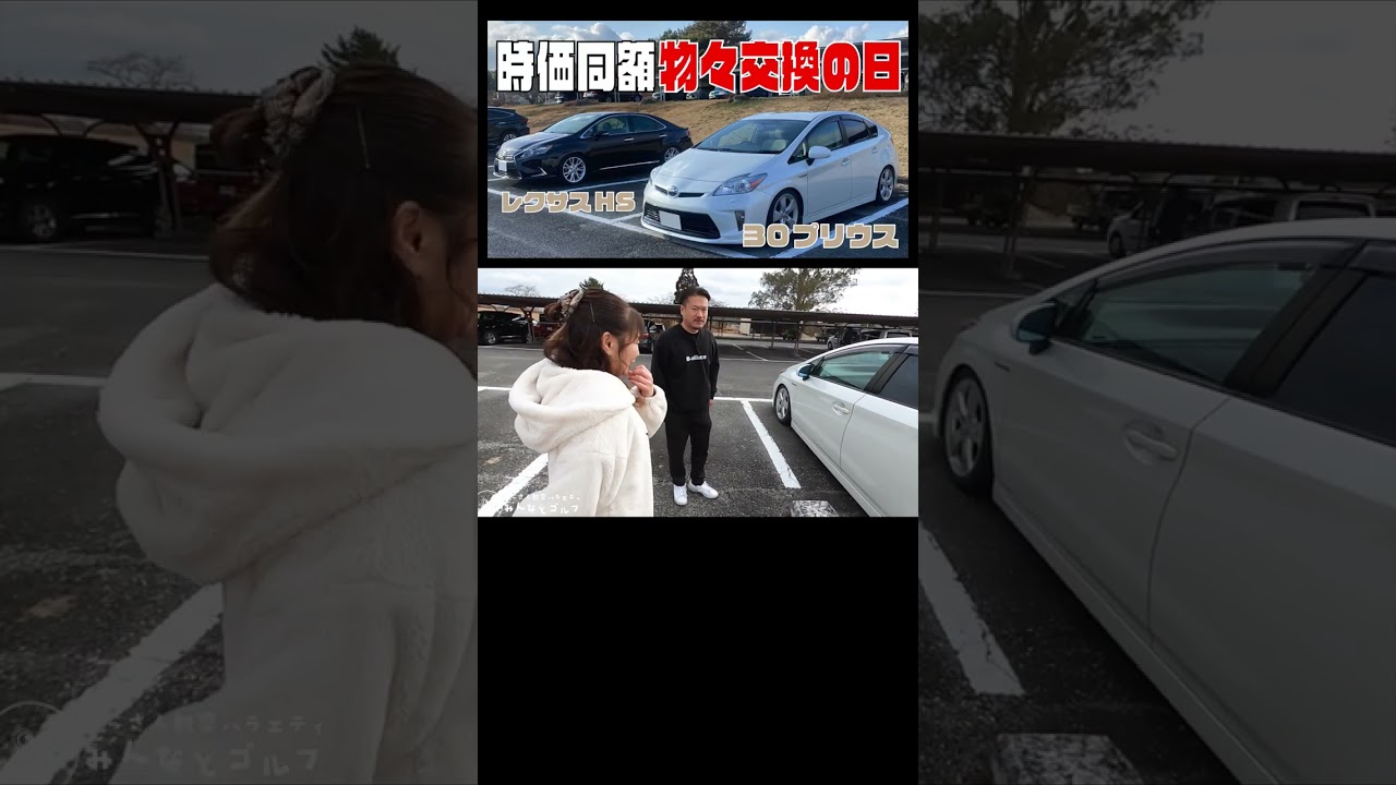 プリウスとレクサスを物物交換
