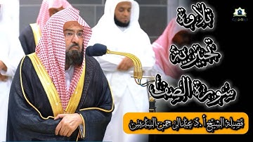 تلاوة تحبيرية الشيخ أ.د عبدالرحمن السديس  | سورة الصف