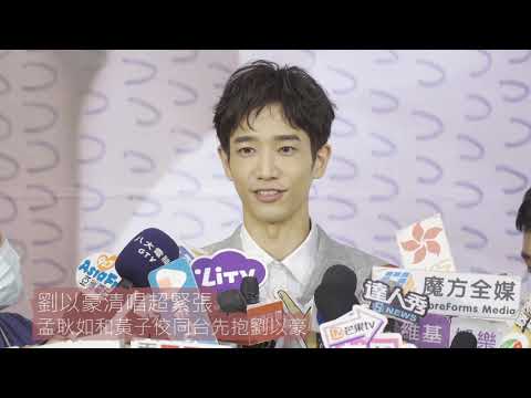 劉以豪清唱超緊張　孟耿如和黃子佼同台先抱劉以豪