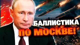 Сверхмощная баллистика летит НА МОСКВУ?! Этот год станет крахом для КРЕМЛЯ!