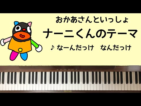 弾いてみた ナーニくんの曲 おかあさんといっしょ なーんだっけ なんだっけ ピアノ Youtube