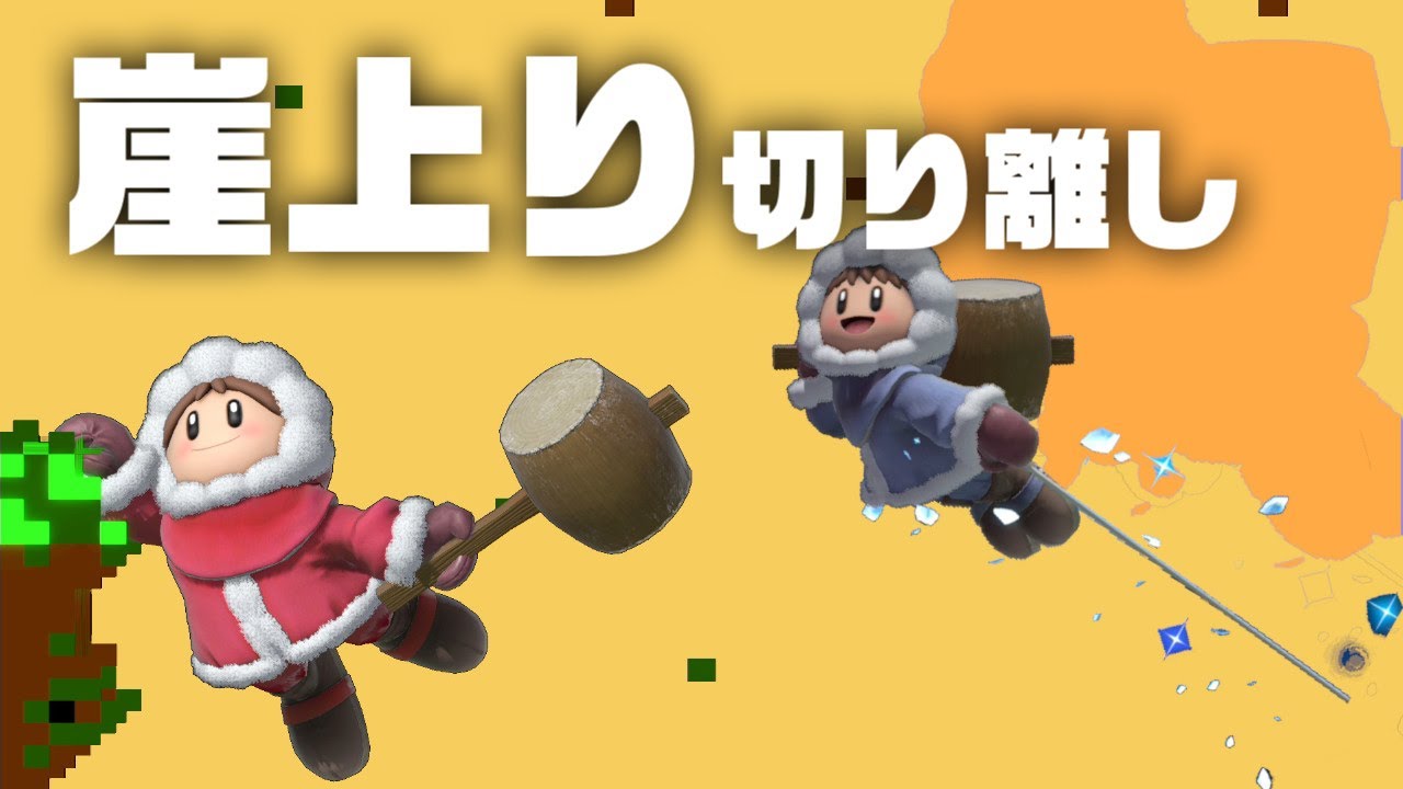 【スマブラSP】超攻撃的な切り離しテクニック！崖上り切り離しを覚えよう【アイスクライマー初心者講座】