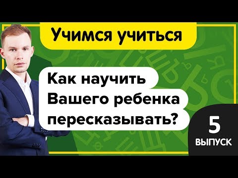 Учимся учиться | Как научить ребенка пересказывать? Простой метод  быстро освоить пересказ