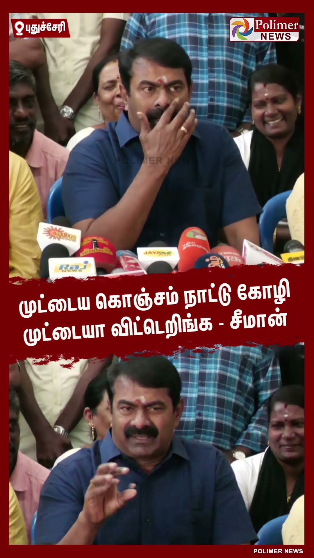 முட்டைய கொஞ்சம் நாட்டு கோழி முட்டையா விட்டெறிங்க - சீமான் #shorts | #seeman | #ntk