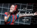 เกี่ยวกันไหม - INK WARUNTORN「 LIVE @เพลินจิต x Phuket 」