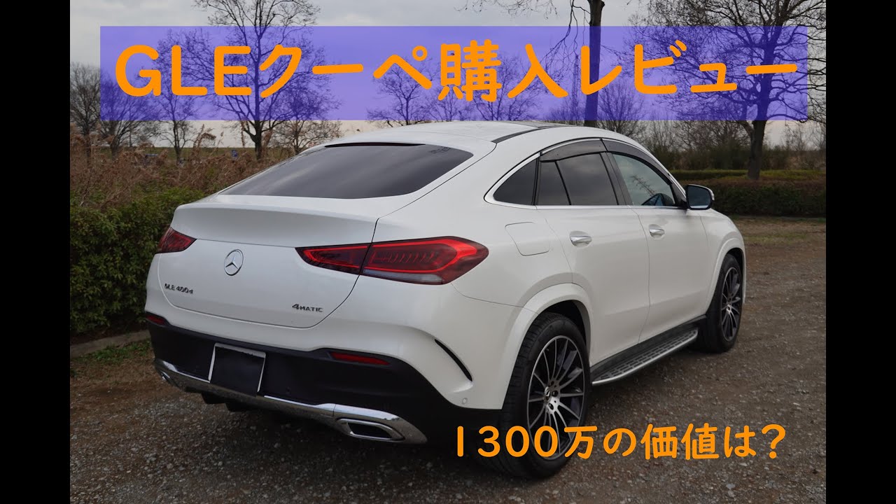 【跳ねる！】メルセデスベンツGLEクーペ購入レビュー 【gle coupe 400d】【傾く】Eアクティブ・ボディコントロール搭載
