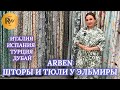 ARBEN ЭЛЕГАНТНЫЕ ШТОРЫ✨ ИТАЛИЯ ТУРЦИЯ ИСПАНИЯ ДУБАЙ🎀 НОВАЯ КОЛЛЕКЦИЯ У ЭЛЬМИРЫ😍 ТК Садовод. Москва