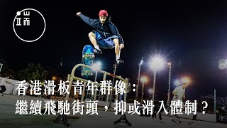 香港滑板青年群像：繼續飛馳街頭，抑或滑入體制？｜端傳媒｜影像紀實