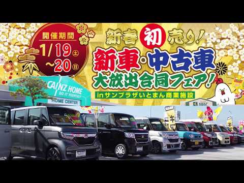 2019 新車中古車フェア カインズホーム糸満