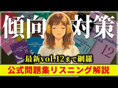 Official Practice Book Vol. 12] TOEIC Listening Complete Analysis