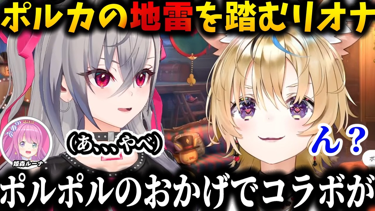【リオポル対談】あまりにもルーナ愛が溢れすぎてポルカの地雷を踏んでしまうリオナｗｗ【ホロライブ/切り抜き/尾丸ポルカ/響咲リオナ/姫森ルーナ/轟はじめ】
