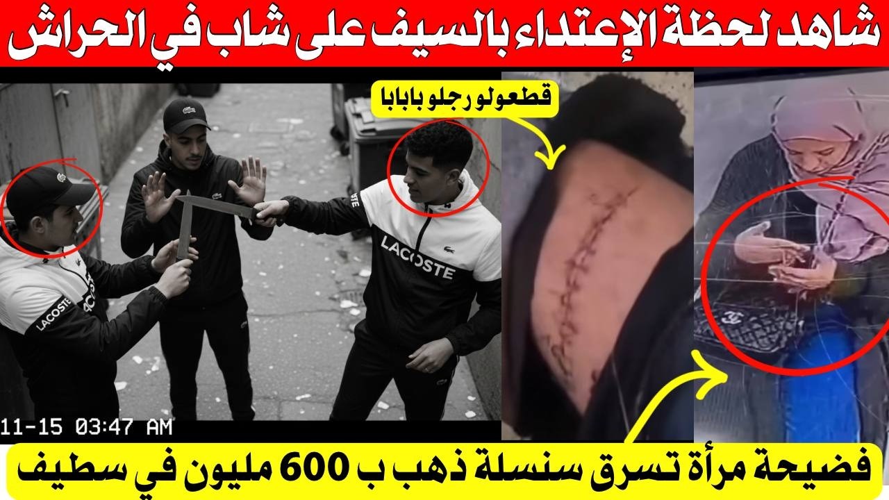 شاهد بالفيديو لحظة الإعتدا,,ء على شاب بالسبف في الحراش وسر,,,قة ماله كان يريد العلاج به