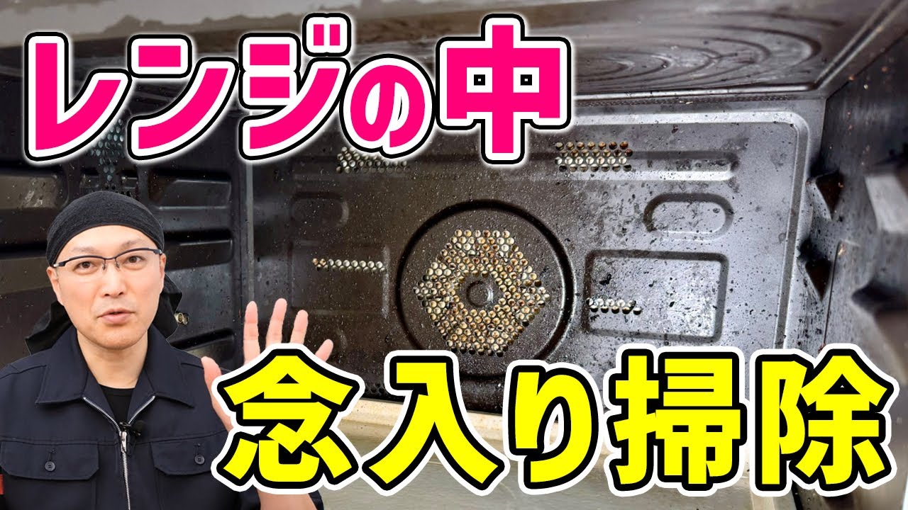 【落ちすぎ】こびり付いた油汚れと焦げ付き汚れをスッキリ落とすオーブンレンジの掃除法！