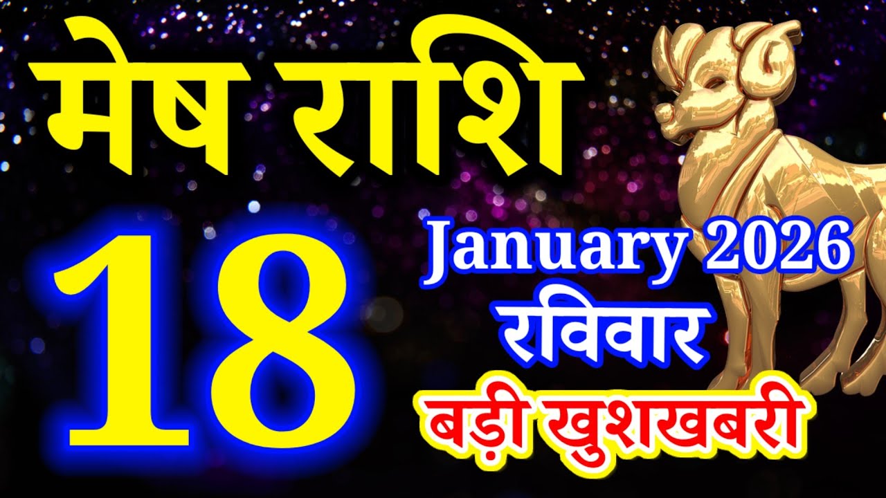 Mesh rashi 18 January 2026 aaj ka rashifal/Aries today's horoscope