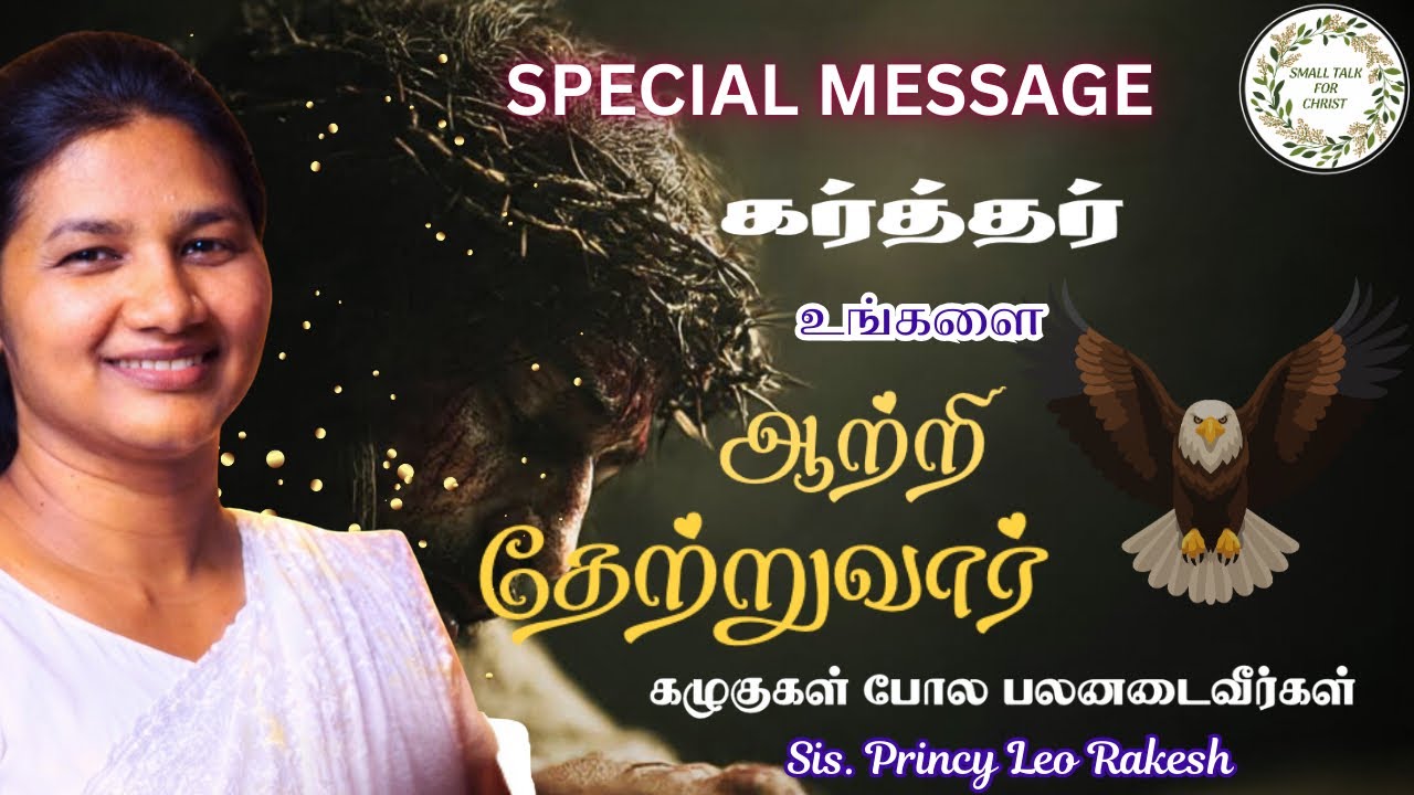 உபத்திரவம் இருக்குதா? | Sis. Princy Leo #princyleorakesh #smalltalkforchrist #tamilchristianmessage 