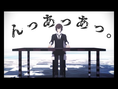 【MMD文スト】んっあっあっ。【太宰治】