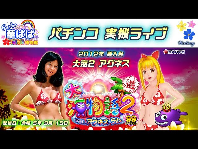 パチンコ ライブ【 大海物語2 with アグネス・ラム 】《 パーラー華