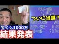 【奇跡】ついに当選?1等7億円のジャンボ宝くじを1000万円分買った結果