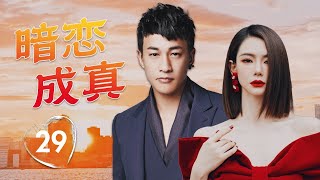 ENGSUB【言情剧】《暗恋成真》第29集 |  女霸总之前被辜负对爱情已经毫无期待,以后暗恋她的人用他的真诚温暖她的心,让她再次相信爱情