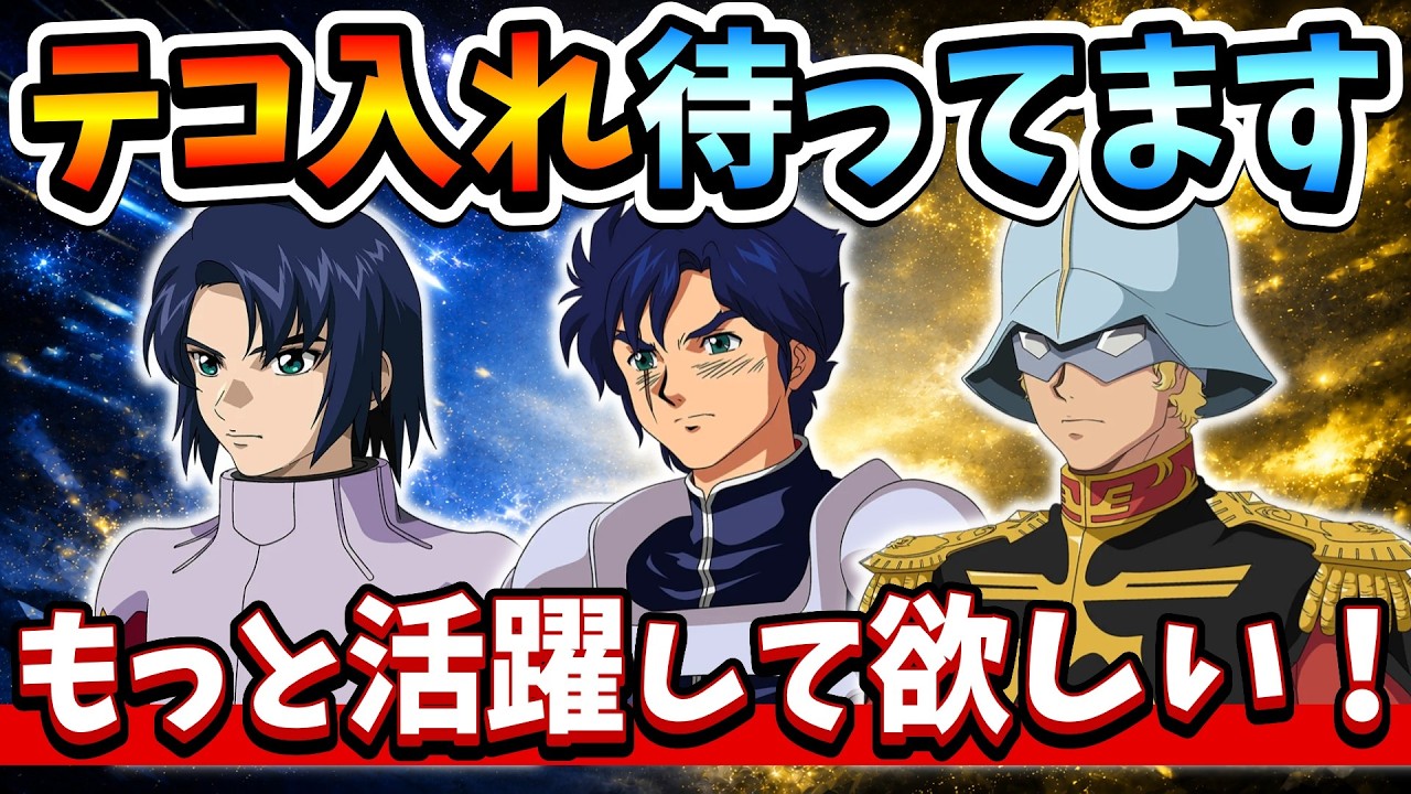『Gジェネエターナル』【テコ入れ希望】輝いて欲しいURキャラ達！ まだまだ活躍できるはず！？【ジージェネエターナル】【ガンダム】
