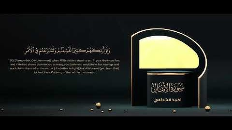 سورة الأنفال كاملة بصوت القارئ احمد الشافعي//Surat Al-Anfal with the voice of Ahmed Al-Shafi’i#سورة