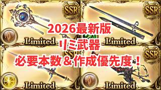 【2026年最新版】リミ武器全属性必要本数＆優先度徹底解説！
