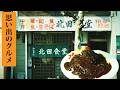 思い出のグルメ！異国情緒漂うオリエンタルライス