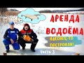 Этапы строительства мостиков для рыбаков. Проект: "Аренда водоема возле деревни Ковалевичи". Часть 3