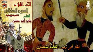 السيرة الهلالية جابر ابو حسين الجزء الثاني الحلقة 60 قصه لقاء ابو زيد والملك النعمان الحلقه 47