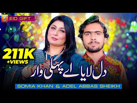 Dil Laya Ay Pehli War | Somia Khan & Adel Abbas Sheikh | (Music Video 2024)| Thar Production