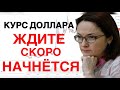 ТРУДНАЯ ОСЕНЬ ДЛЯ  РУБЛЯ - КУРС ДОЛЛАРА И И РОС ФОНД РЫНОК