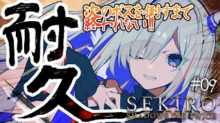 【SEKIRO/耐久】#09 大ボス1人倒すまで終わらない！！！ラストスパート？初見隻狼！！！！【天音かなた/ホロライブ】