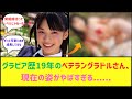 グラビア界のイチローさん、現在の姿がやばすぎるwwww