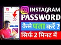 Instagram Password Kaise Pata Kare ? Instagram Password Kaise Dekhe ? How To Find Insta Password ?