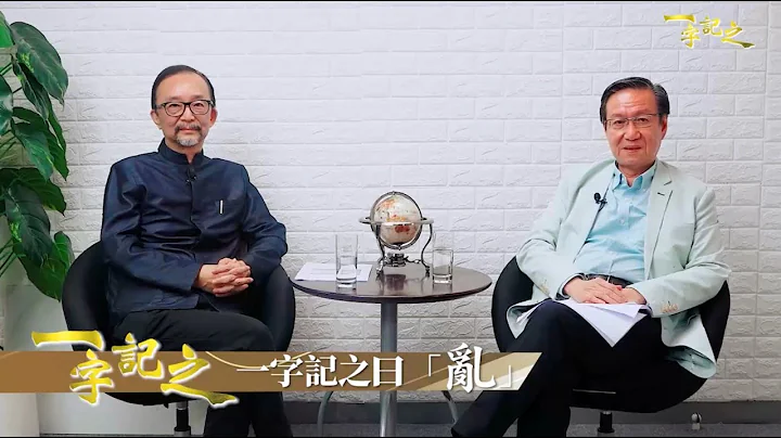 用算命術數透視政經？細數鼠年卦象分析國際形勢｜堪輿術數、玄學、風水命理、兩岸關係、國際關係｜ 《一字記之》王冠一 x 侯天同 - 天天要聞