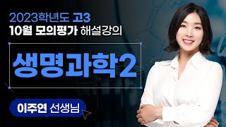 [2023학년도 고3 10월 모의평가 해설강의] 생명과학Ⅱ - 이주연 쌤 해설강의