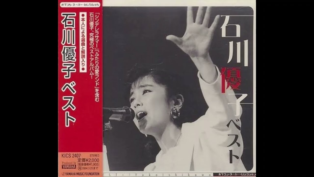 ポプコン・スーパーセレクション 石川優子 ベスト - YouTube