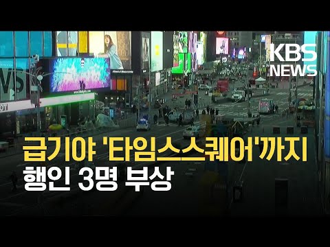 [글로벌 K] 미국 뉴욕 <strong>타임스</strong> 스퀘어 총격으로 행인 3명 부상 / KBS 2021.05.10.