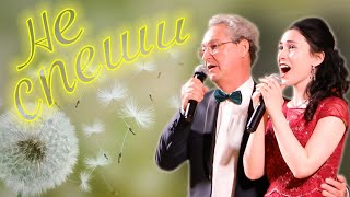 Video thumbnail of "Не спеши 🎶 (сover) Юлия Боборень & Emmanuel Forest"
