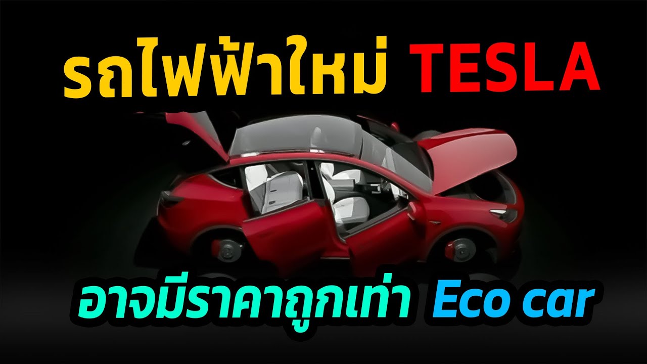รถยนต์ไฟฟ้า TESLA รุ่นต่อไป จะถูกลงราว 50% model 3 อาจมีราคาใกล้เคียงกับ Eco car  #tesla