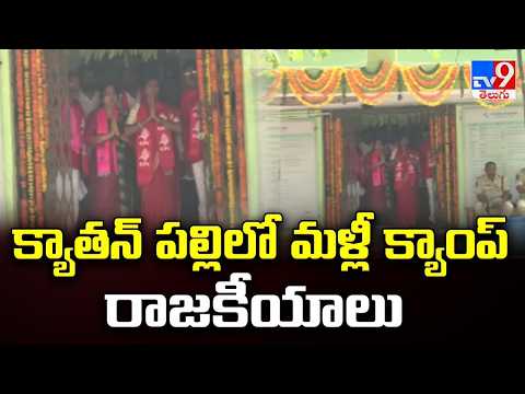 High Tension in Kyathanpalli: క్యాతన్ పల్లిలో మళ్లీ క్యాంప్ రాజకీయాలు - TV9 - TV9